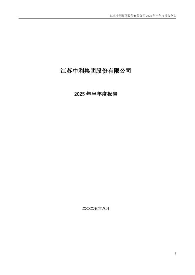 002309-中利集团：2025年半年度报告