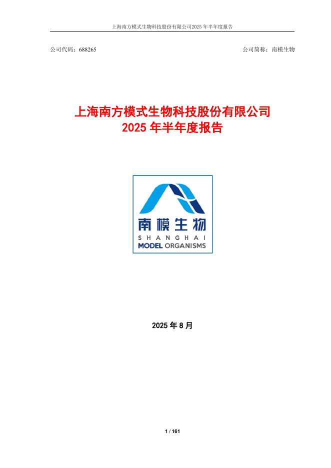 688265-南模生物：2025年半年度报告