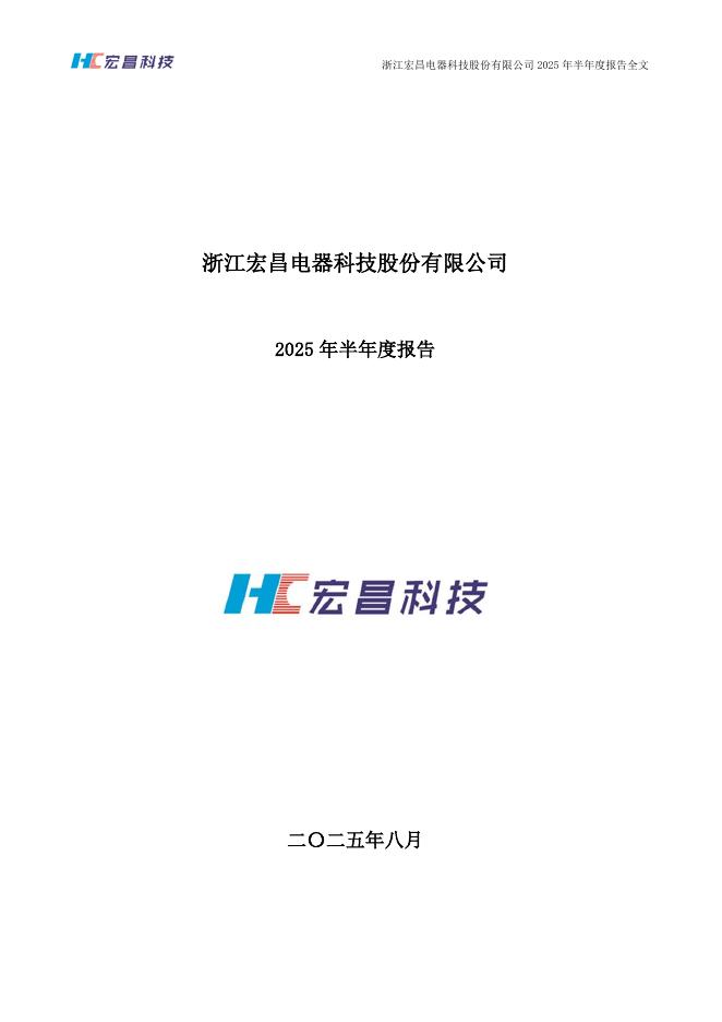 301008-宏昌科技：2025年半年度报告