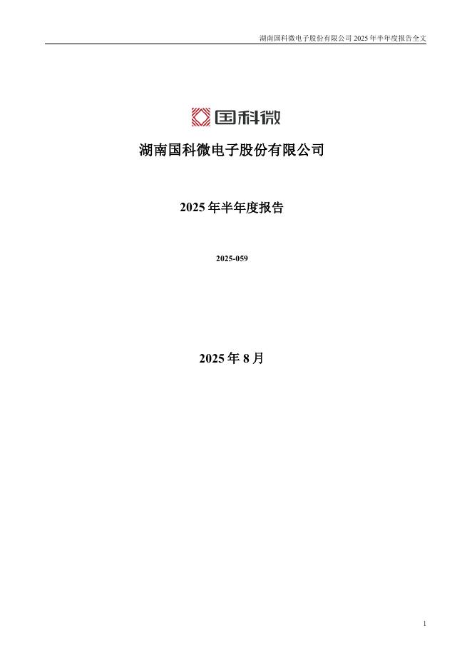 300672-国科微：2025年半年度报告