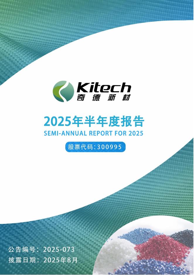 300995-奇德新材：2025年半年度报告