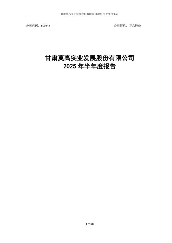 600543-莫高股份：莫高股份2025年半年度报告