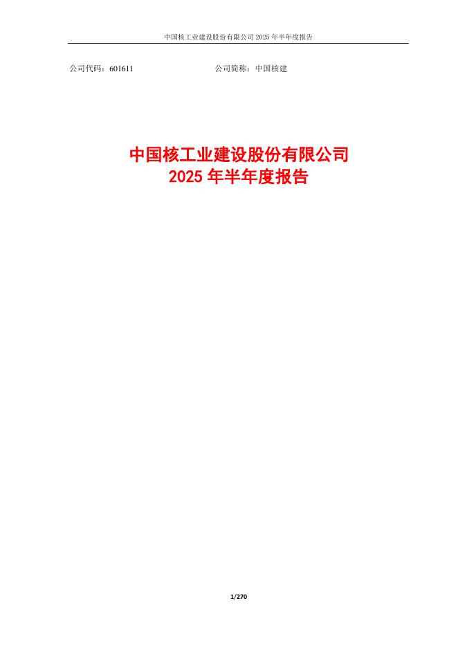 601611-中国核建：中国核建2025年半年度报告