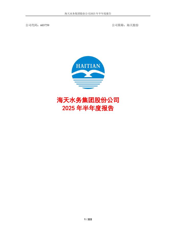 603759-海天股份：2025年半年度报告