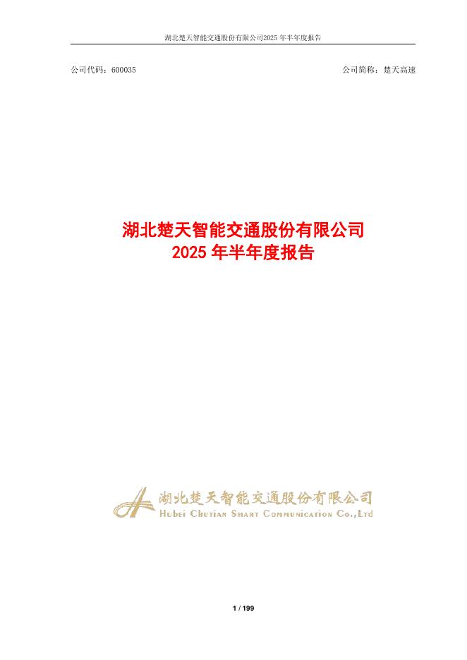 600035-楚天高速：湖北楚天智能交通股份有限公司2025年半年度报告
