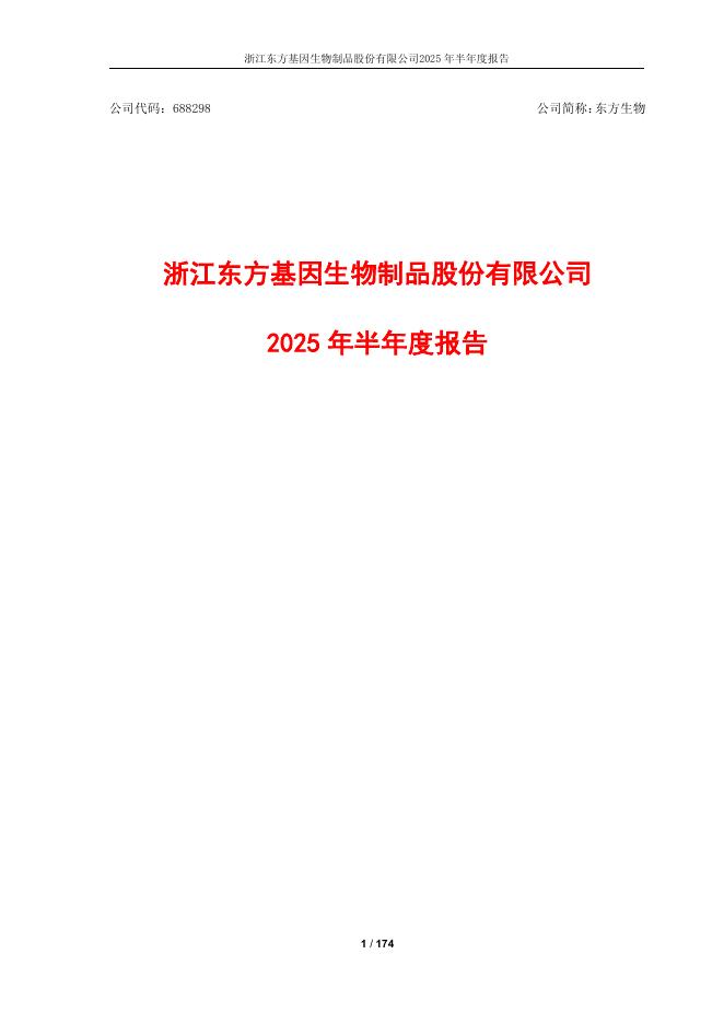 688298-东方生物：2025年半年度报告