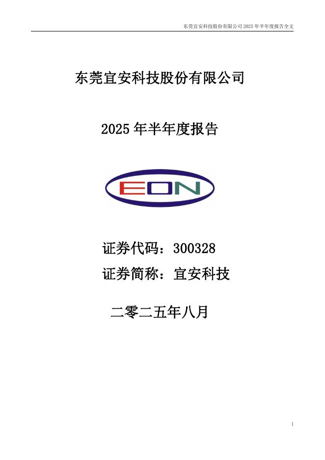 300328-宜安科技：2025年半年度报告