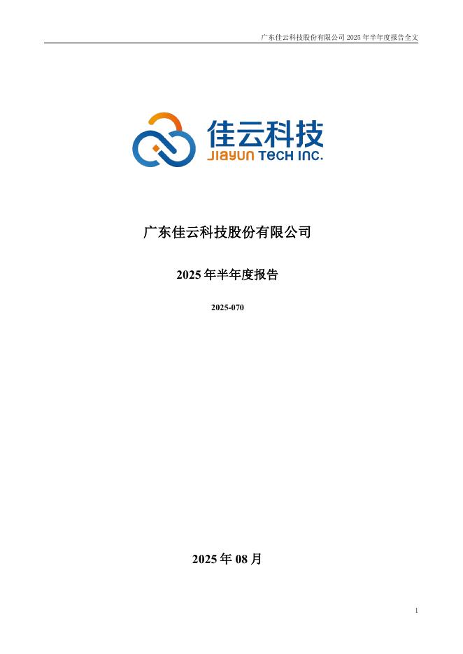 300242-佳云科技：2025年半年度报告