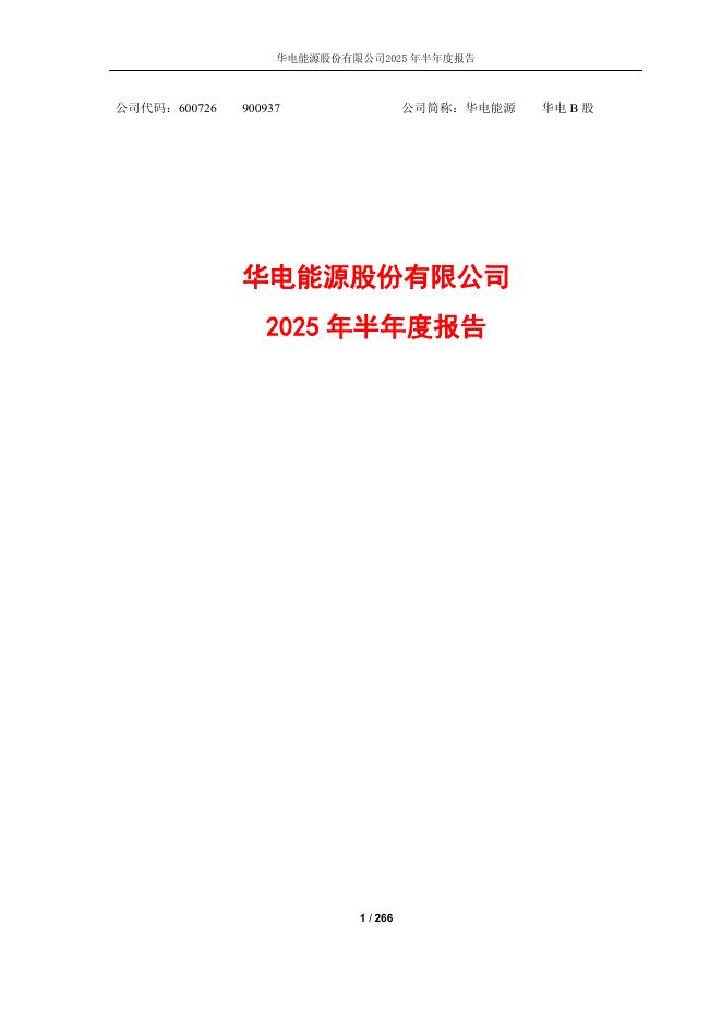 600726-华电能源：华电能源股份有限公司2025年半年度报告