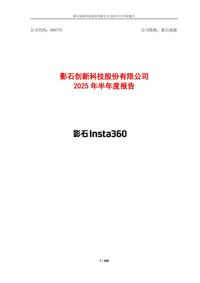 688775-影石创新：2025年半年度报告