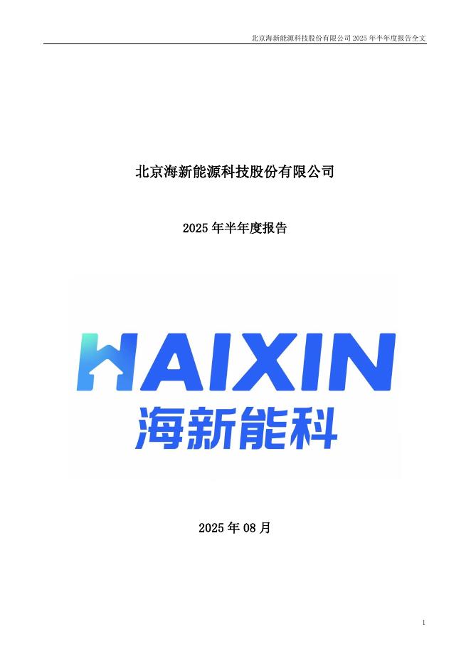 300072-海新能科：2025年半年度报告