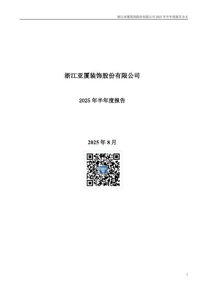 002375-亚厦股份：2025年半年度报告
