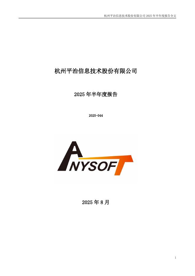 300571-平治信息：2025年半年度报告