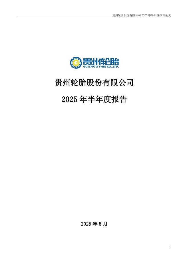 000589-贵州轮胎：2025年半年度报告