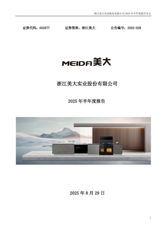 002677-浙江美大：2025年半年度报告