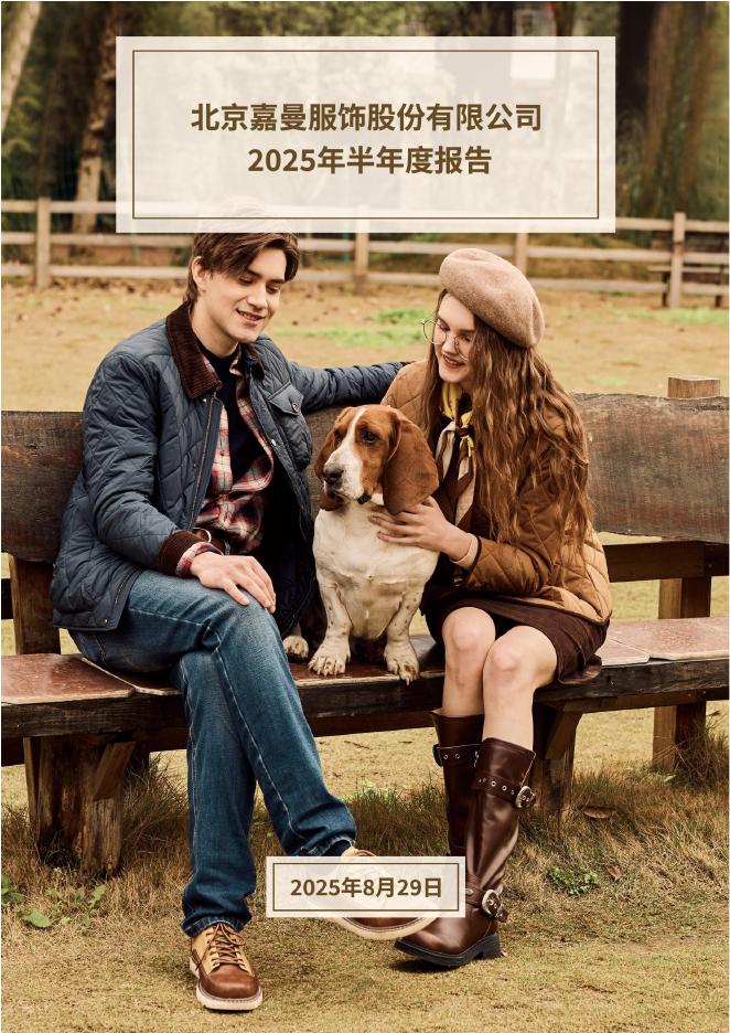 301276-嘉曼服饰：2025年半年度报告