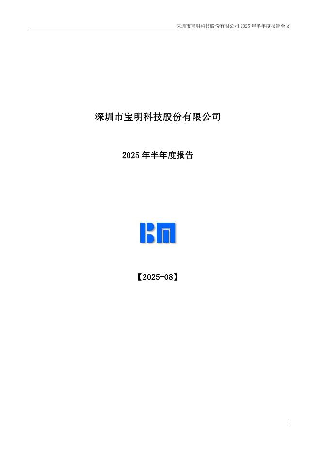 002992-宝明科技：2025年半年度报告