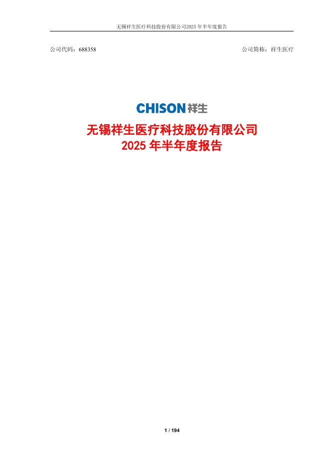 688358-祥生医疗：祥生医疗2025年半年度报告