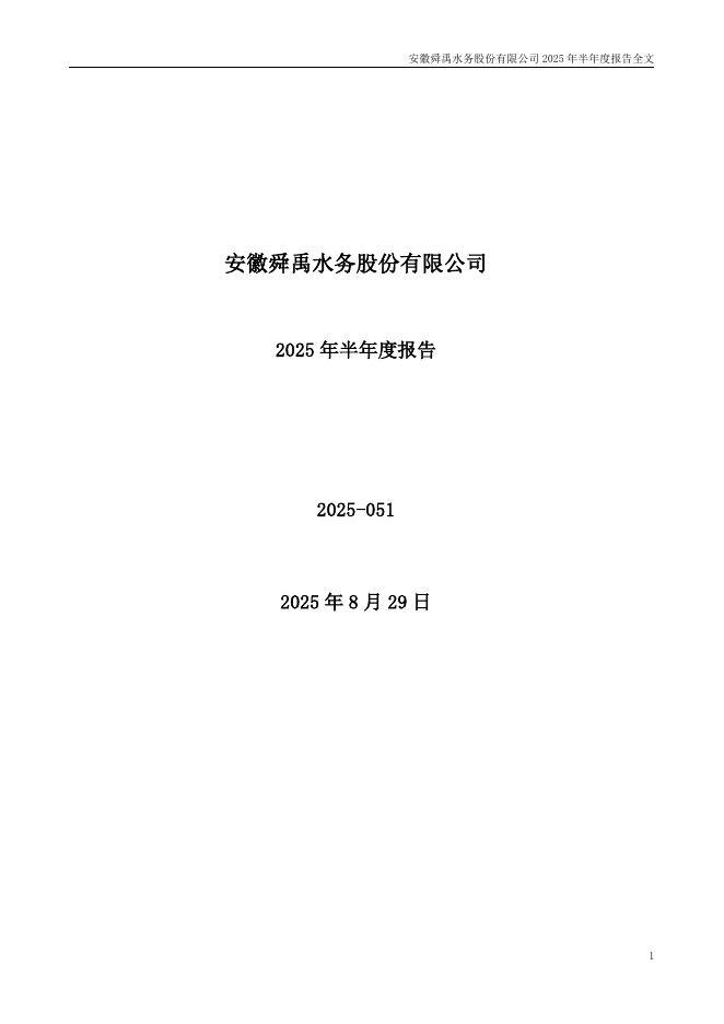 301519-舜禹股份：2025年半年度报告