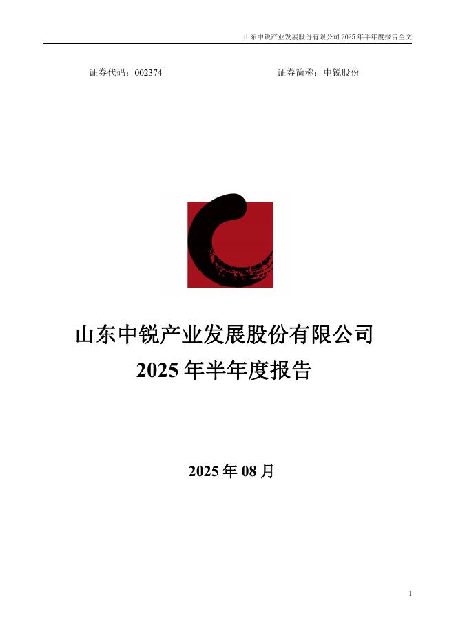 002374-中锐股份：2025年半年度报告