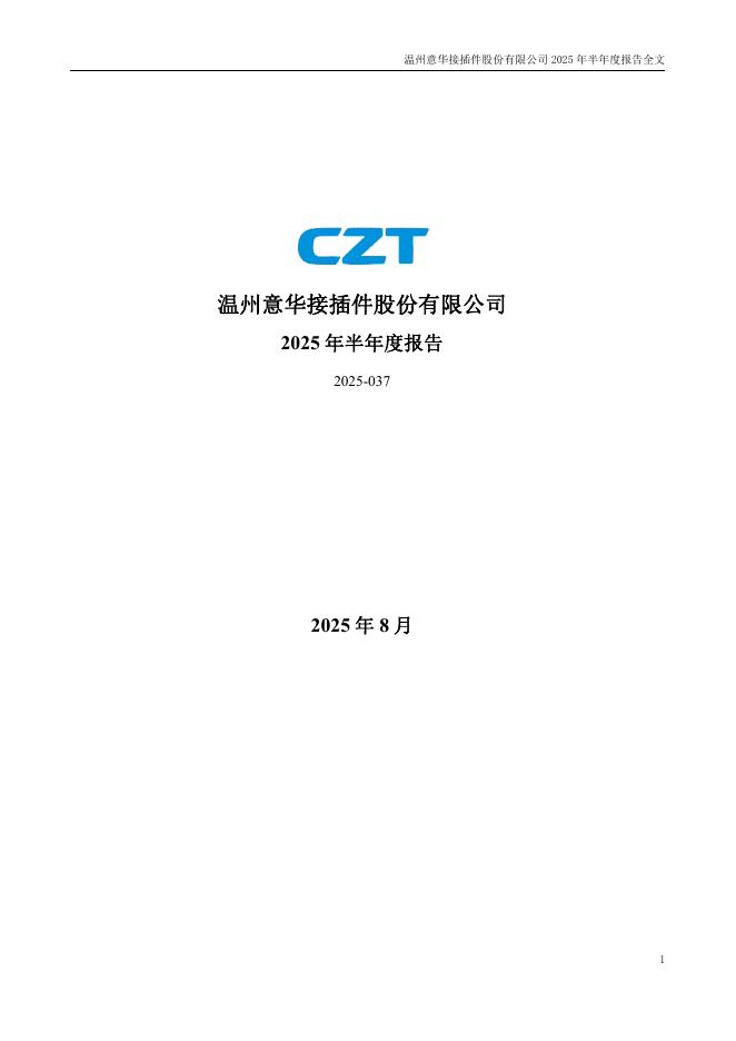 002897-意华股份：2025年半年度报告