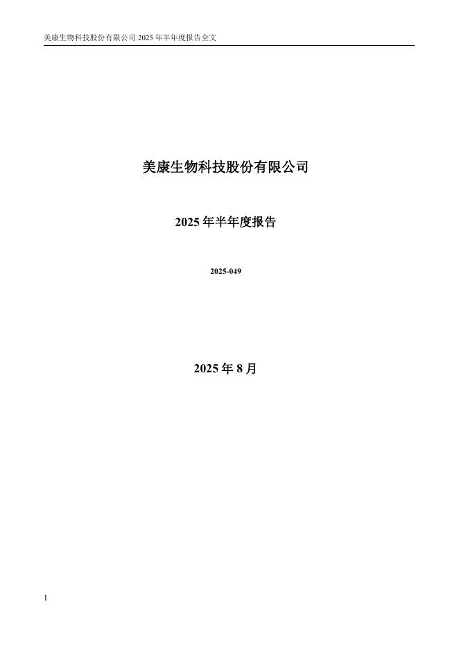 300439-美康生物：2025年半年度报告