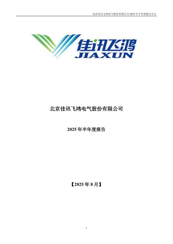 300213-佳讯飞鸿：2025年半年度报告