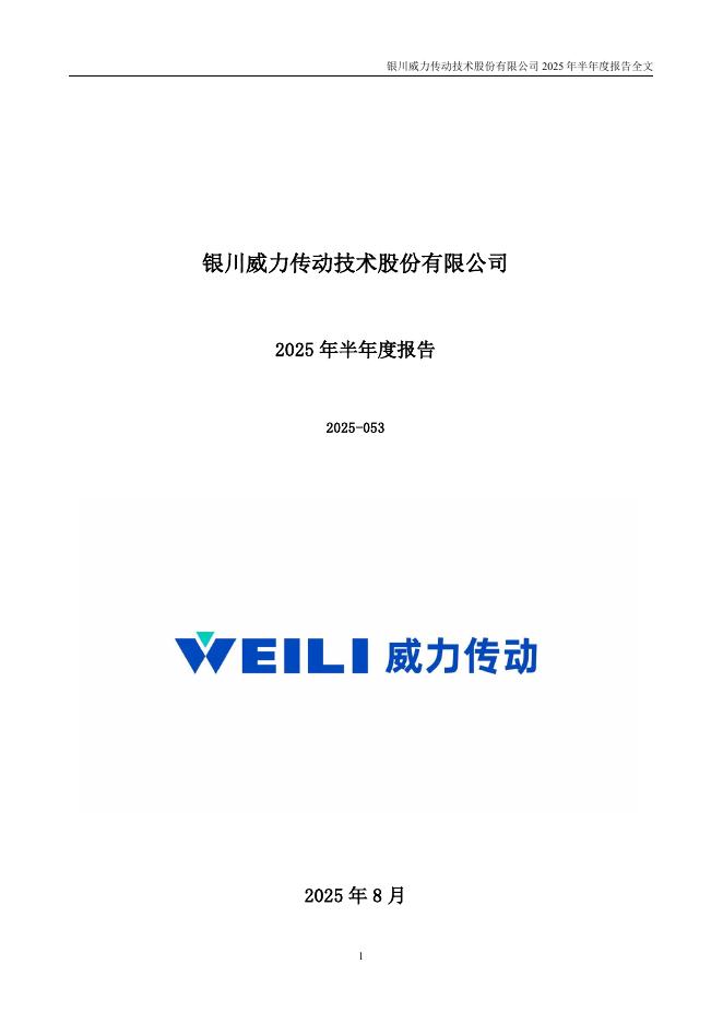 300904-威力传动：2025年半年度报告