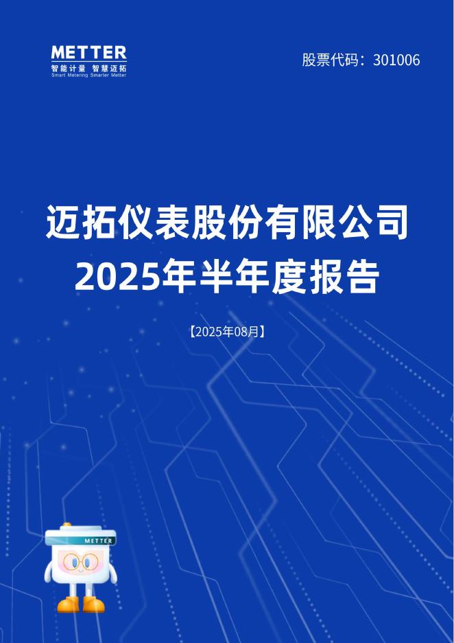 301006-迈拓股份：2025年半年度报告
