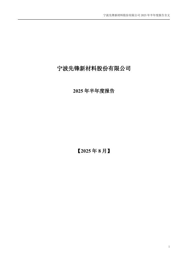 300163-先锋新材：2025年半年度报告