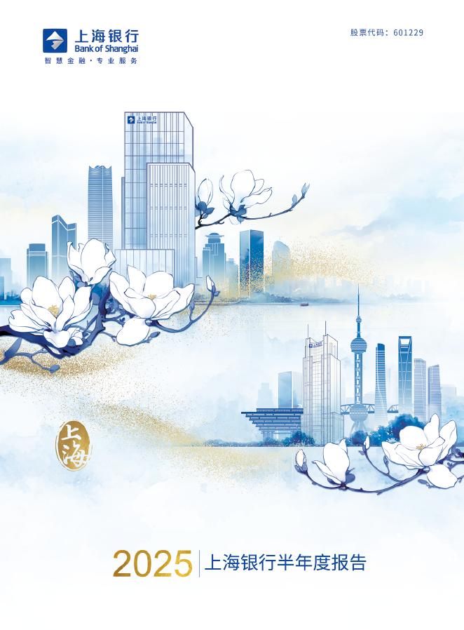 601229-上海银行：上海银行2025年半年度报告