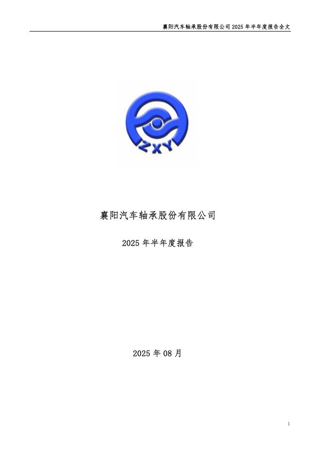 000678-襄阳轴承：2025年半年度报告