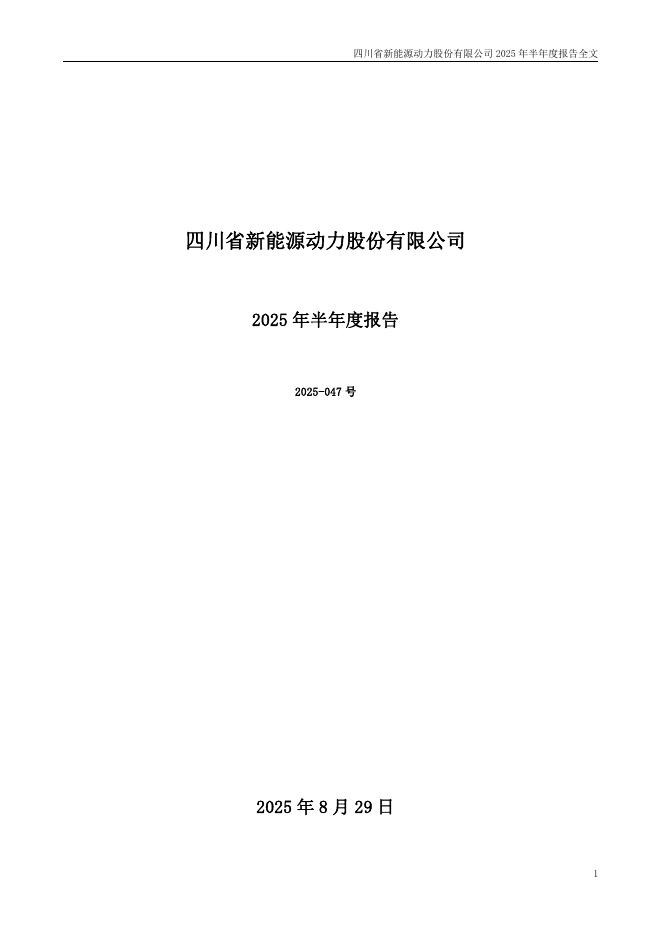 000155-川能动力：2025年半年度报告