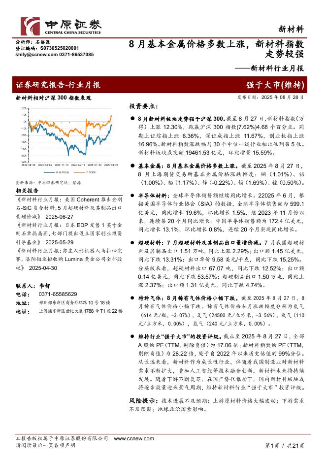 中原证券：新材料行业月报：8月基本金属价格多数上涨，新材料指数走势较强海报
