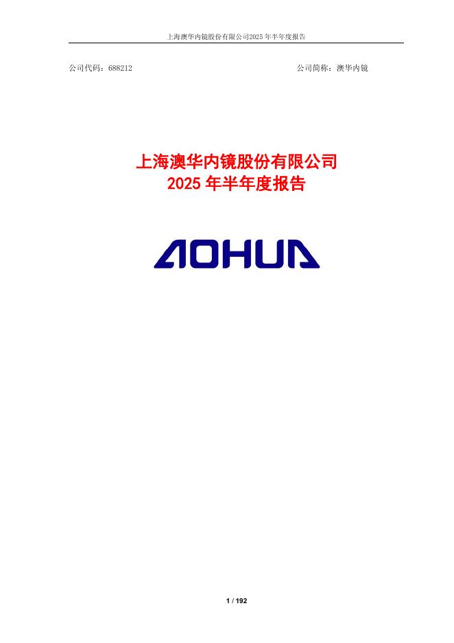688212-澳华内镜：2025年半年度报告