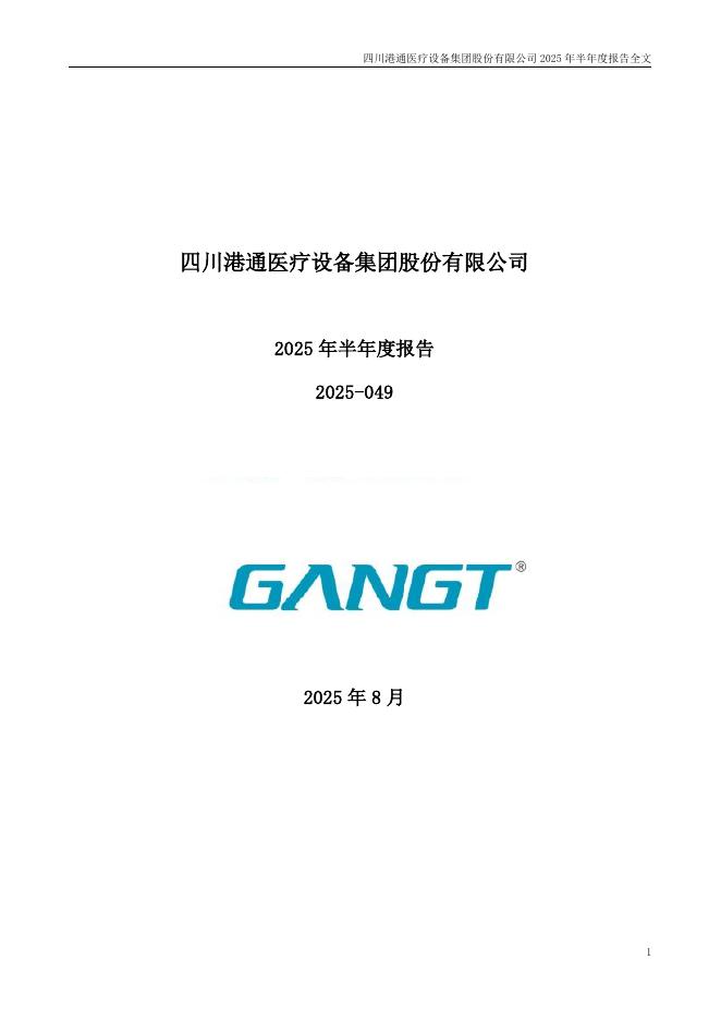 301515-港通医疗：2025年半年度报告