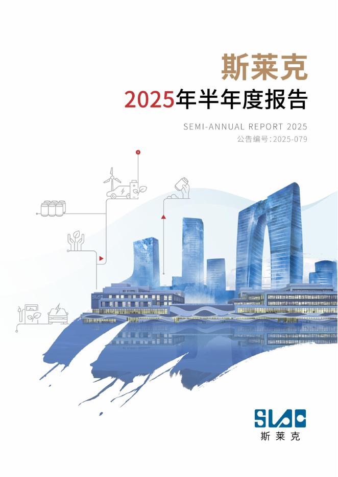 300382-斯莱克：2025年半年度报告