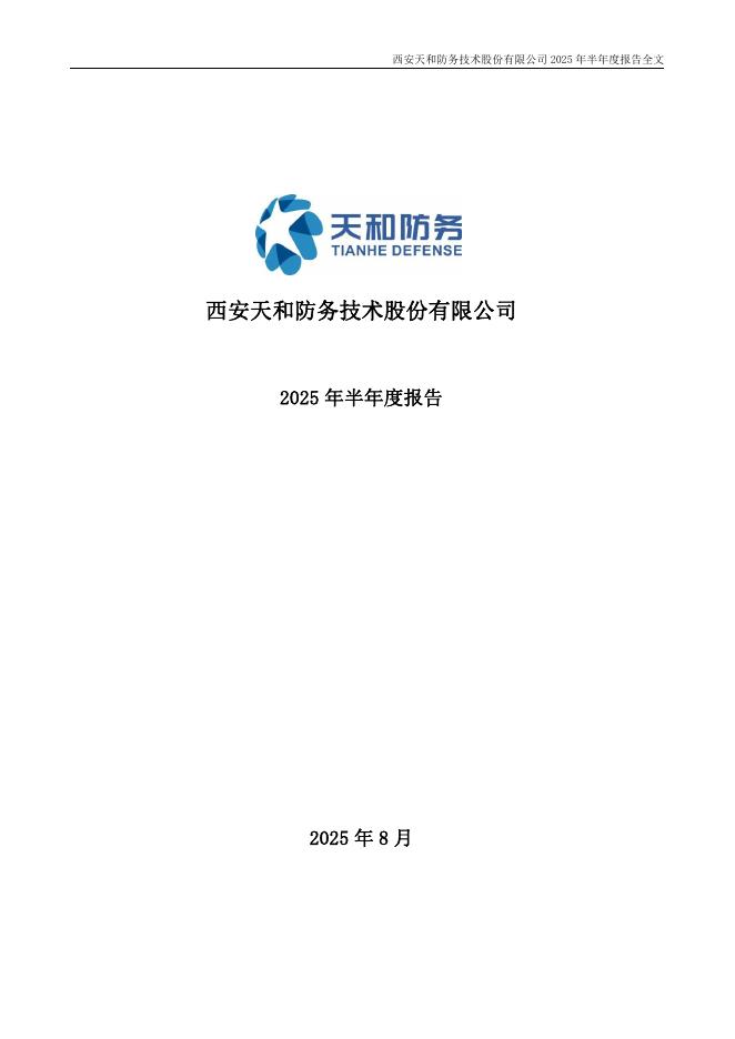 300397-天和防务：2025年半年度报告