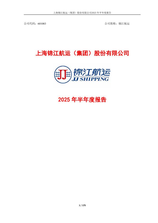 601083-锦江航运：锦江航运2025年半年度报告