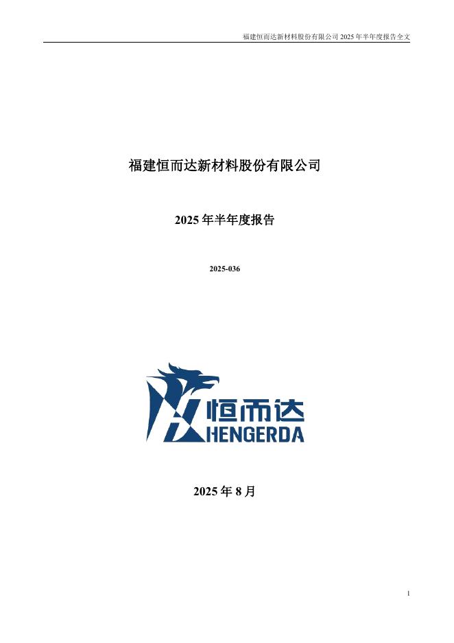 300946-恒而达：2025年半年度报告