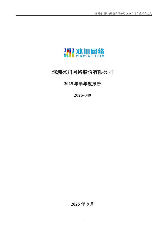 300533-冰川网络：2025年半年度报告