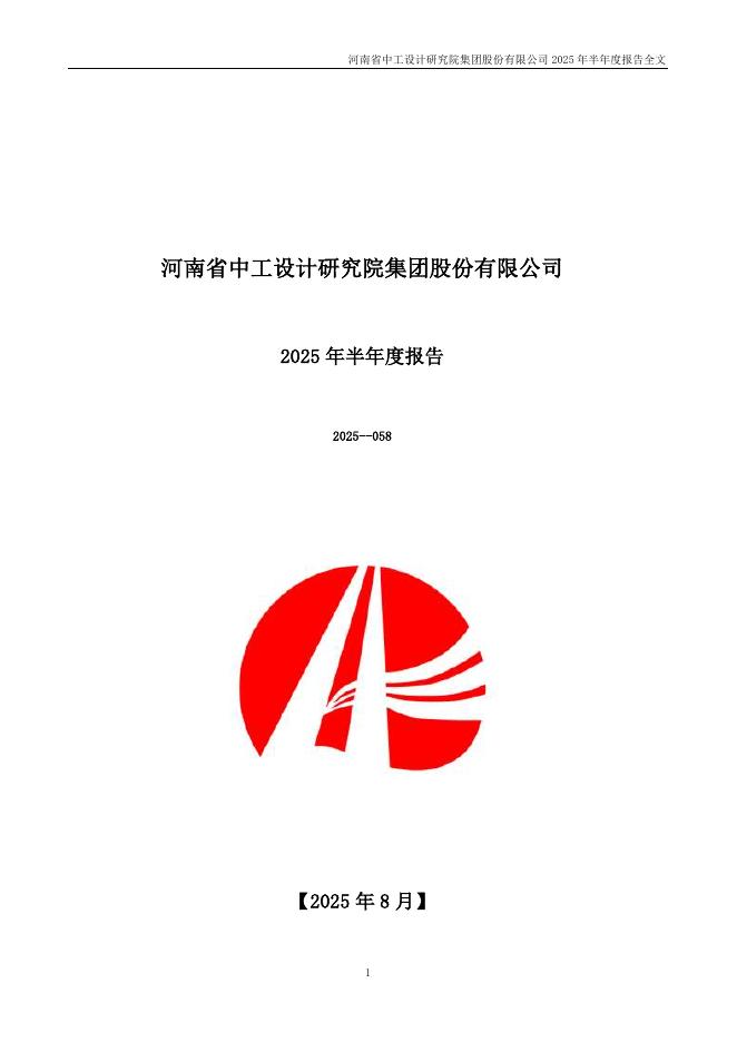 300732-设研院：2025年半年度报告