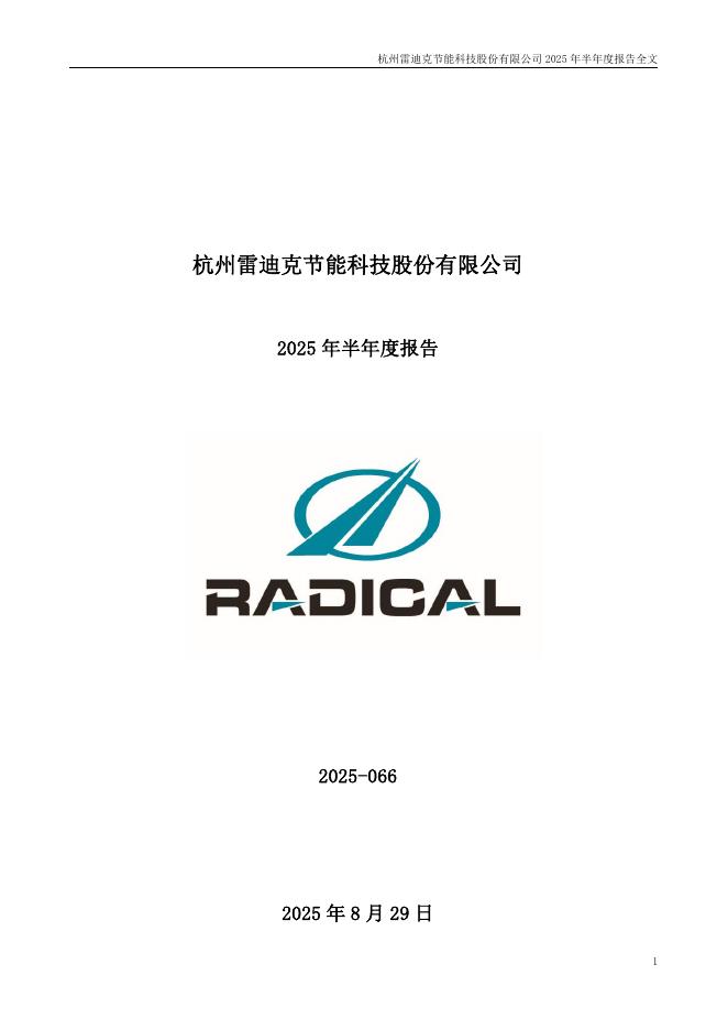 300652-雷迪克：2025年半年度报告