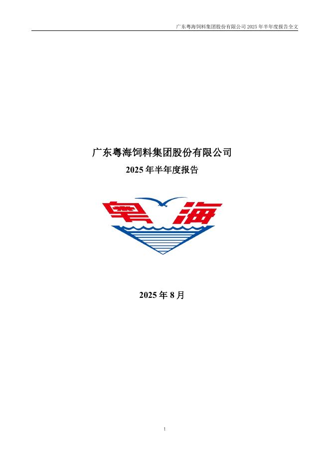 001313-粤海饲料：2025年半年度报告