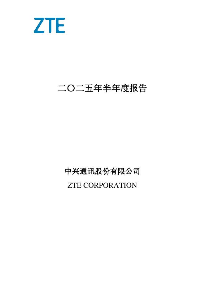 000063-中兴通讯：2025年半年度报告