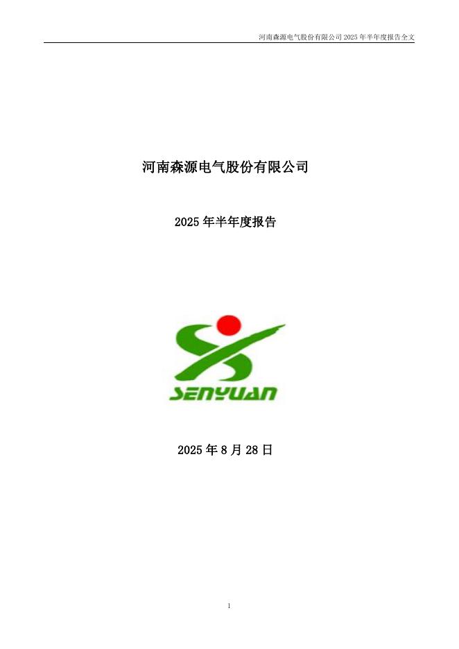 002358-森源电气：2025年半年度报告