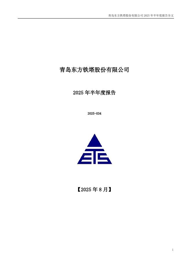 002545-东方铁塔：2025年半年度报告