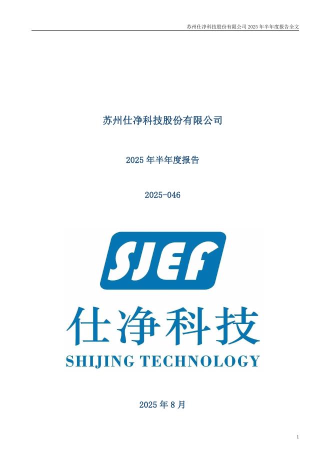 301030-仕净科技：2025年半年度报告