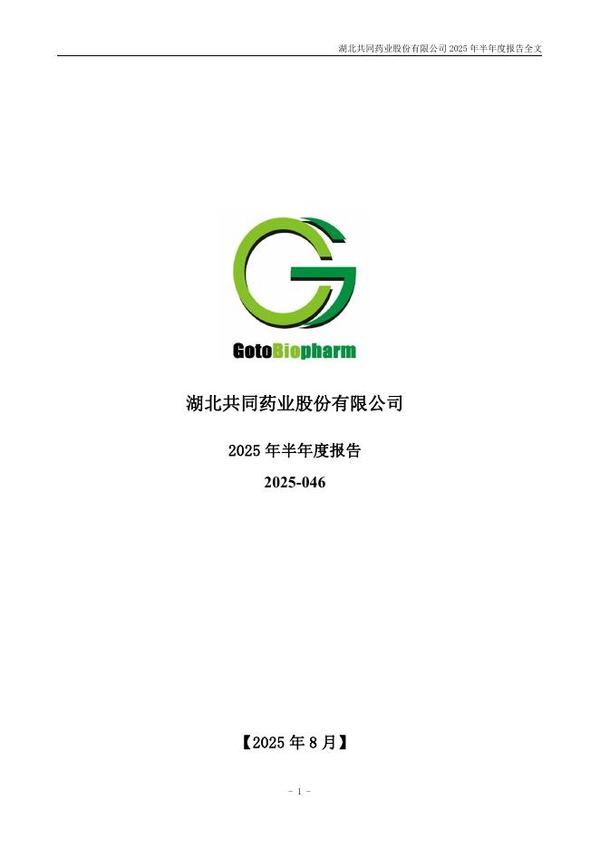 300966-共同药业：2025年半年度报告