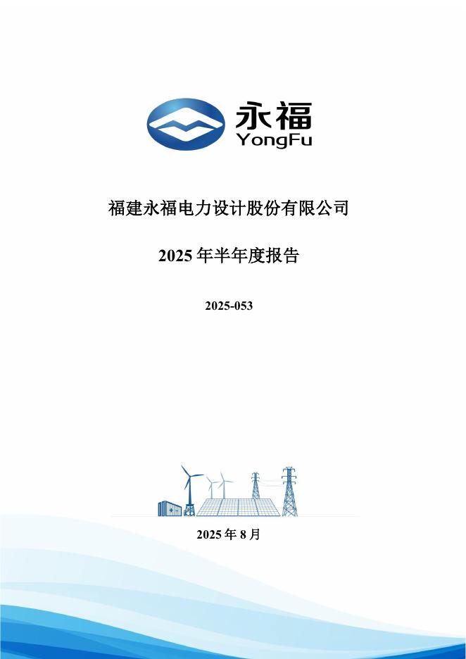 300712-永福股份：2025年半年度报告